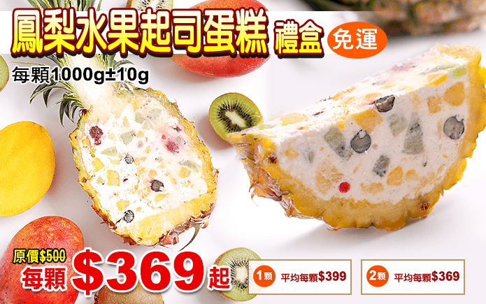 鳳梨水果起司蛋糕-《榮獲蘋果日報評比NO.1+網友瘋狂激推的人氣新甜點+甜點老師大力讚揚!》軟綿濃郁的起司蛋糕,加上大量的新鮮水果,創新的口感搭配得恰到好處。