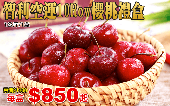 智利空運10Row櫻桃禮盒-精挑細選嬌貴鮮豔甜蜜紅寶石,智利空運冷藏新鮮直送,果肉飽滿紮實,一口一顆,甜中帶酸、多汁清爽!做成果汁或是櫻桃派也超美味!櫻桃含鐵量極高,其中類胡蘿蔔素、花青素等都是人體所需營養成分,營養美味100分!