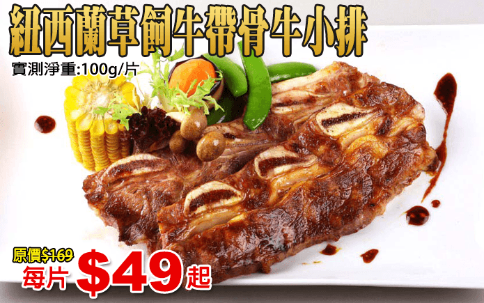 紐西蘭草飼牛帶骨牛小排-生長於純淨無汙染的紐西蘭,天然放牧以牧草為主食,在此長大的牛隻,其肉質自然鮮嫩多汁且油花分布均勻,軟嫩適中厚實多汁 甘美鮮甜!骨頭部分帶筋肉更是有咬勁!嚴格檢疫,可安心食用自然健康紐西蘭牛肉!