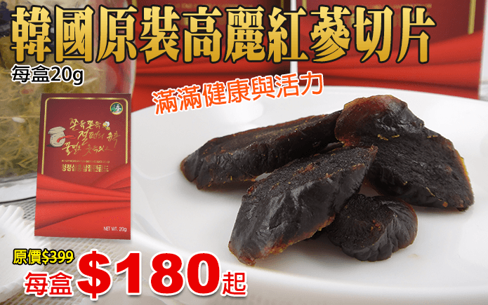 韓國原裝高麗紅蔘切片-來自韓國的原裝高麗紅蔘切片,單盒小包裝,分享、外出攜帶都方便!韓國紅蔘加入蜂蜜與果糖醃漬,無論單吃或是搭配飲品都適合!貼心切片設計,在辦公室或是出門旅行也便利,隨時給您滿滿的營養與健康,是您活力的來源!