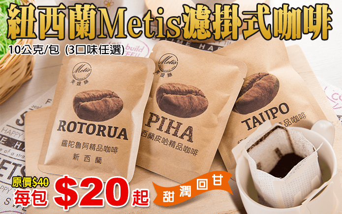 紐西蘭Metis濾掛式咖啡-紐西蘭Metis濾掛式咖啡,現在有 (PIHA)皮哈精品咖啡、(ROTORUA)羅陀魯阿精品咖啡、(TAUPO)陶波精品咖啡,3種口味可以選擇!一喝就能品嘗到那濃厚味道,入喉甜潤柔和,回甘悠長!絕佳風味,讓人回味無窮!值得您來細細品味喔~