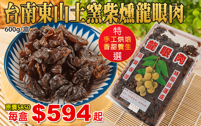 台南東山土窯柴燻龍眼肉-台南東山土窯柴燻龍眼肉,香甜的果肉搭配淡淡的煙燻味,無添加防腐劑、人工香料、色素,純手工碳焙,真材實料,給您最健康的滋味!古早傳承的小點心,再搭配一壺好茶,就能忘記時間,享有一段美好的悠閒時光,值得您細細品嘗!