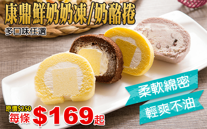康鼎鮮奶奶凍/奶酪捲-康鼎選用優質鮮奶與各式精選食材製作而成,蛋糕體綿密鬆軟,彷彿置身柔軟雲端,搭配上香濃的內餡,Q彈的奶凍/奶酪,在口中與蛋糕體融合,每一口都是幸福滋味!午茶的最佳選擇,愛吃甜食的妳絕對不能錯過!