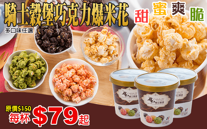 騎士穀堡巧克力爆米花-手工製作出的迷人美味!騎士穀堡巧克力爆米花,濃郁巧克力與爆米花的完美相遇,甜蜜滋味與爽脆口感,在口中化成幸福美味!有香草白巧克力、草莓巧克力、抹茶巧克力等多種口味任選,享用之前先冷凍3小時再吃,風味更佳!