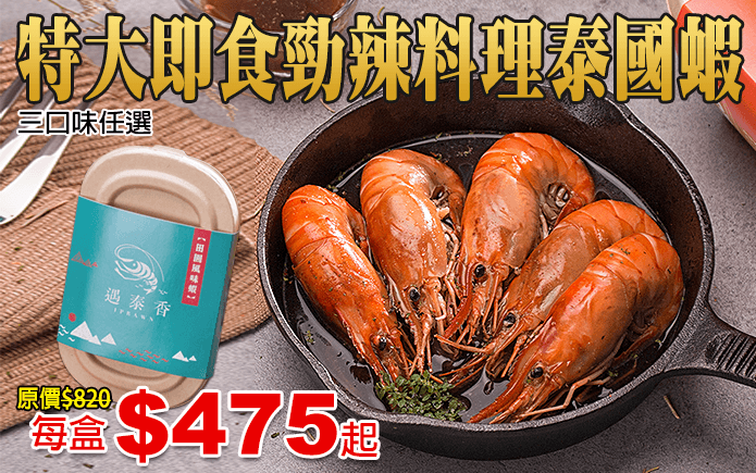 特大即食勁辣料理泰國蝦-當天現撈現煮,隻隻蝦膏飽滿,自用過癮,送禮大方!採用經典特調醬汁,經過數小時的浸泡,無論是香氣還是入味程度,絕對都是一流!泰國蝦肉質細緻Q彈,口感鮮美,團聚宴客讓您超有面子!三口味任選,每一款都好吃!