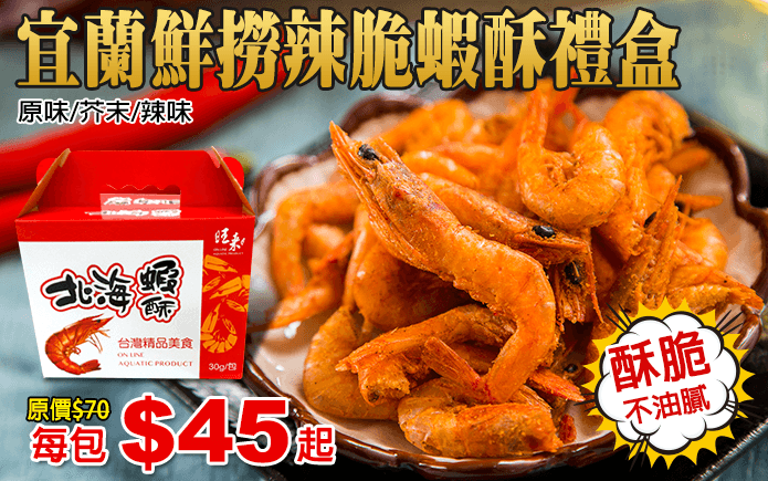 宜蘭鮮撈辣脆蝦酥禮盒-休閒時刻,解解嘴饞!宜蘭鮮撈辣脆蝦酥禮盒,嚴選新鮮肥美現撈海蝦,經真空低溫烘焙技術,保留其營養價值!酥脆口感不油膩,讓人愈吃愈唰嘴!大人小孩都愛吃! 還有手提禮盒包裝,是您伴手禮最佳首選喔~現在有原味/芥末/辣味,3種口味可以選擇~