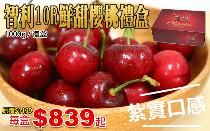 智利10R鮮甜櫻桃禮盒-嚴選智利10R櫻桃,鮮甜直送到府!顆顆果肉紮實、香脆飽滿,甜蜜多汁,含有豐富營養、健康又美味,還散發著淡淡的果香!搭配精緻禮盒包裝,送禮自用都非常適合!