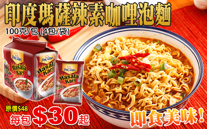 印度瑪薩辣素咖哩泡麵-即時美味!印度瑪薩辣素咖哩泡麵,一吃就能品嘗到那濃厚正宗的咖哩風味,鮮美湯頭,Q彈麵條,一口接著一口停不下來,令人難以忘懷!全家大小都愛吃!在家也能享用道地美食!團購價平均每包只要$30元起喔~
