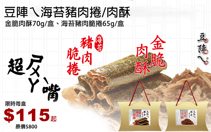 豆陣ㄟ海苔豬肉捲/肉酥-嚴選新鮮溫體豬後腿瘦肉,製作出香酥脆的低脂口感,不同於一般的軟質肉乾需費力咀嚼,酥脆的一口接一口停不下來,極薄豬肉脆捲鮮甜入味,香氣四溢令人凍未條,獨特口味是你解嘴饞的好零嘴選擇~和風木紋手提禮盒包裝,送禮自用兩相宜~