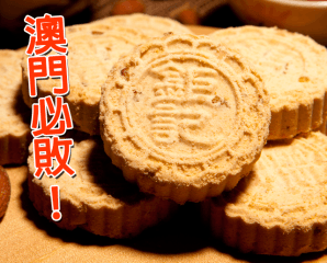 澳门钜记手信杏仁饼
