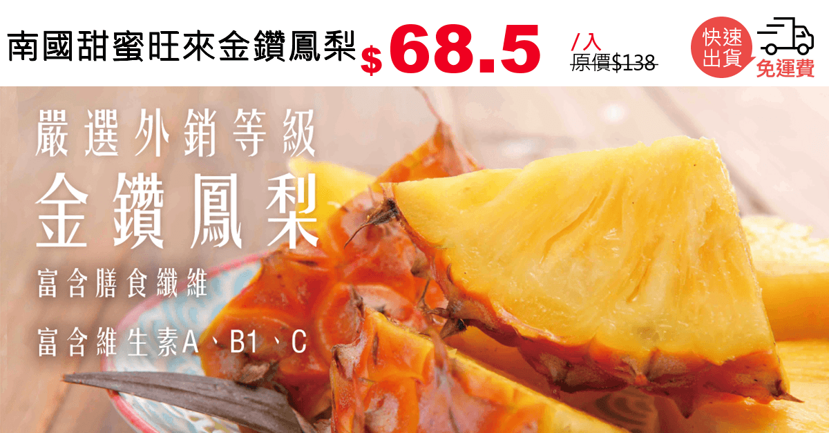 南國甜蜜旺來金鑽鳳梨-嚴選外銷等級!南國甜蜜旺來金鑽鳳梨,給您最佳品質!一吃就能品嘗到那果肉細緻,水分適中,甜酸均勻,營養價值豐富,美味口感,令人難以忘懷!全家大小都愛吃!超值團購價,平均每斤$67.8元起喔~