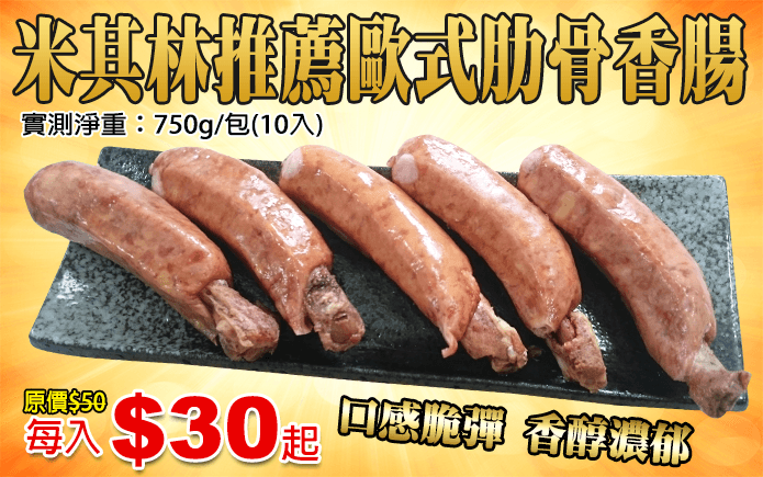 米其林推薦歐式肋骨香腸-米其林推薦,帶骨享受更夠味!肉汁豐沛,噴汁香濃給您最鮮嫩的享受,脆彈口感,滋味香醇濃郁,簡單烘烤或香煎即可享受歐式主廚料理,還可鋪上起司絲焗烤,搭配歐姆蛋與生菜享用,享受牽絲與多層次風味!