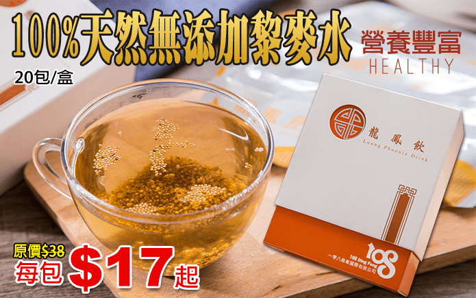 100%天然無添加黎麥水-100%天然無添加黎麥水,採用100%藜麥加上100%莧籽製成茶包,攜帶方便,隨時可以沖泡!一般的沖泡包喝完後就隨手丟棄,但是喝完含有豐富營養的藜麥水後還能把顆粒吃完,達到飽足感!