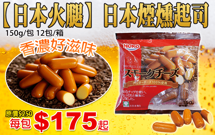 日本火腿香濃煙燻起司-日本火腿香濃煙燻起司,使用四種不同的切達起司,讓你一口飽嚐四種美味~濃厚起司,香濃魅力無法擋、越吃越涮嘴~一口即入、單包裝,衛生方便不沾手喔!口感彈牙爽口,配杯啤酒下肚更是深夜美味!