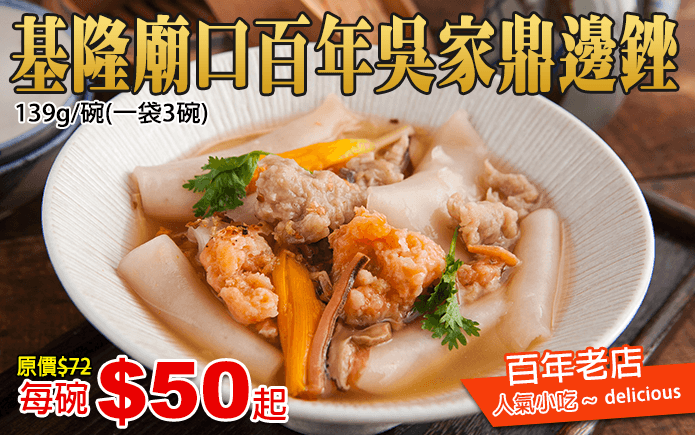 基隆廟口百年吳家鼎邊銼-說到基隆夜市,肯定都耳熟能詳最具代表性的特色美食!擁有百年歷史的吳家鼎邊銼,堅持純手工製作,真材實料,Q彈有勁,搭配滿滿的配料與湯頭,鮮甜美味最道地,不用再特地大老遠來基隆,就能讓你品嘗延續百年的好味道!