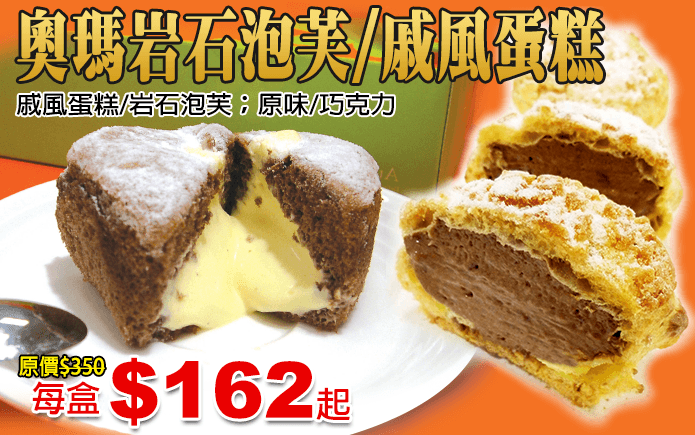 奧瑪岩石泡芙/戚風蛋糕-奧瑪岩石泡芙/戚風蛋糕,榮獲自由時報超人氣網購蛋糕評比票選冠軍!口感鬆軟細緻,獨特內餡以昂貴香草籽和新鮮牛奶製成,滑潤香甜!岩石泡芙外皮香脆,搭配飽滿滑順卡士達內餡,綿滑清爽口感,嚐過一定欲罷不能,甜蜜在心底~可直接享用或冷凍享受冰淇淋口感!