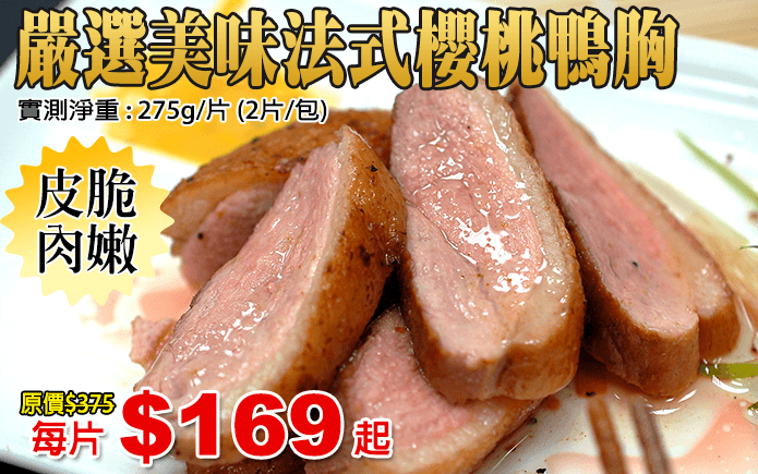嚴選美味法式櫻桃鴨胸-天然好山好水養殖環境下,肉質自然細嫩鮮甜,鴨肉脂肪含量低,大飽口福後不留負擔,櫻桃般的紅、金黃色的脆,在口中奏起輕柔的交響樂~簡單料理後灑上一點調味品,就是人間美味~