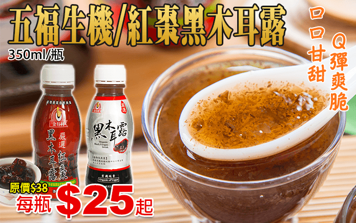 五福生機/紅棗黑木耳露-養生首選,黑木耳有植物燕窩之稱,含有多種人體必需胺基酸和維生素,豐富的膠質讓木耳口感爽脆,咕溜好順口,有著自然甘甜的好滋味,含天然膳食纖維,可幫助排便順暢增加飽足感!美味低熱量,美麗營養補充聖品!