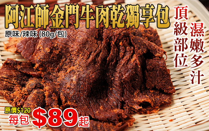 阿江師金門牛肉乾獨享包-傳承阿江師對美味的三大堅持-用心、細心、真心,以獨家配方及比例調配外,絕不添加牛肉精! 透過切、煮、炒、烘等繁複手續,鎖住牛肉的原汁原味,有別於坊間牛肉乾較乾硬的口感,阿江師金門牛肉乾吃起來濕潤多汁,美味的令人一片接著一片停不下來!!