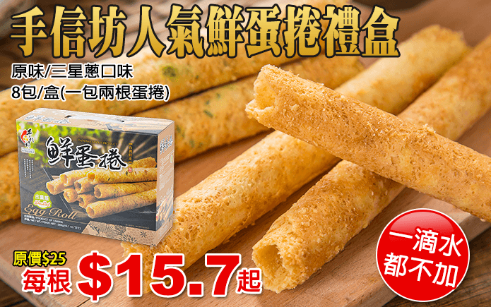 手信坊人氣鮮蛋捲禮盒-手信坊人氣鮮蛋捲,嚴選食材手工現做!精心烘焙製成的蛋捲,真材實料一滴水都不加!酥脆的口感,濃郁的奶香再搭配上三星蔥特有的芬芳,絕妙組合,清爽不甜膩,讓人難忘的好滋味~下午茶首選!精美禮盒包裝,伴手禮的好選擇!