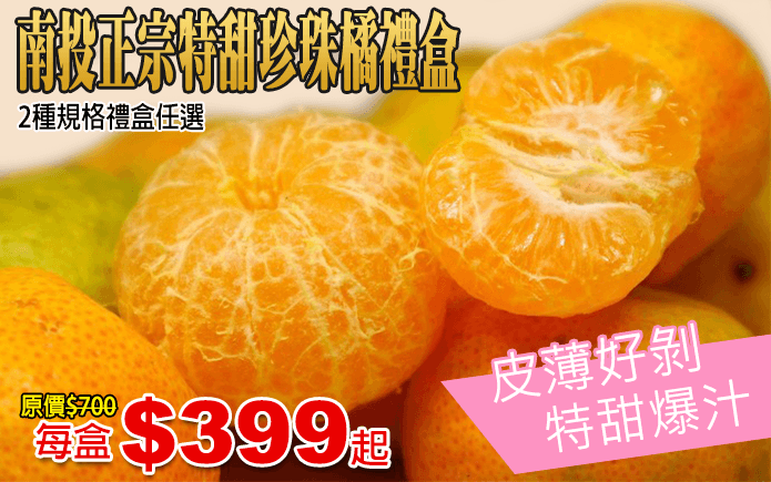 南投正宗特甜珍珠橘禮盒-橘子象徵大吉大利,特甜珍珠橘禮盒讓您過年送禮更大器,皮薄好剝,多汁甘甜,多汁程度就像在喝果汁般,美味營養,富有維他命C、纖維質、維他命A,又香又甜,又健康!珍珠尺寸,一次一顆剛剛好~ !