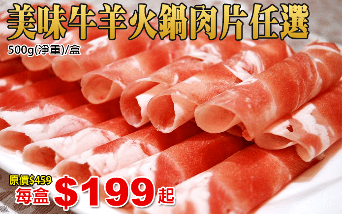 美味牛羊火鍋肉片任選-冬天吃火鍋少不了的美味牛羊火鍋肉片來囉~有豐厚的油脂,軟嫩鮮美,入口即化的肉片,讓您一吃就忘不了的美好滋味~不只當火鍋配料,拌炒其他料理也超適合喔~全家大小快快來一起來品嘗看看吧~