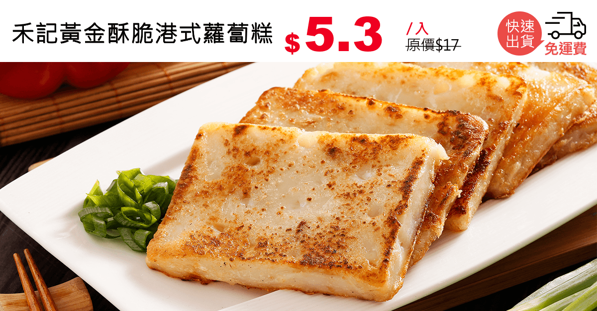 禾記黃金酥脆港式蘿蔔糕-早餐、消夜要吃什麼?在什麼都漲的時代,天天都要花上百元在餐點上,而且不一定能保證吃得營養健康;香Q可口的蘿蔔糕,外皮香脆,內裡Q滑,蒸、煮、炒、炸都可以~幫您把關健康與荷包,給您超省食材、營養美味,健康不流失!