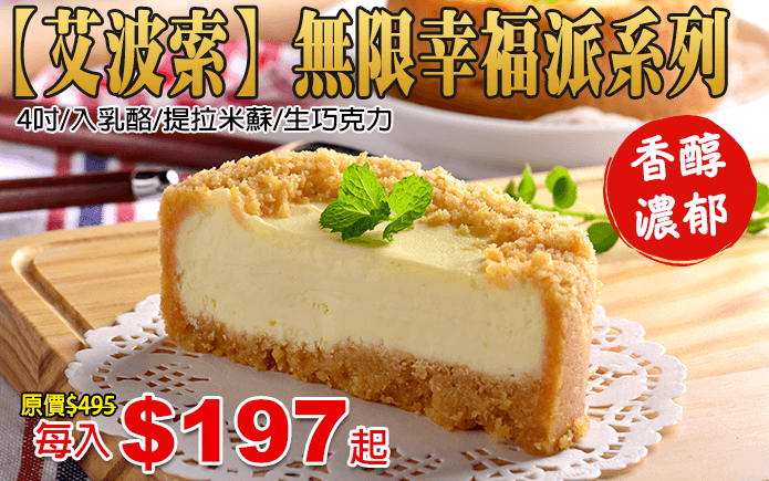 艾波索無限幸福派系列-【艾波索】無限幸福派系列 下午茶甜點首選!採用紐西蘭頂級乳酪和日本北海道乳酪製成,乳香濃郁、口感柔順、吃起來十分爽口不膩,堅持不加水不加糖!搭配不同口味的原料,自製派皮,吃起來口感扎實,口齒留香。讓你感受無限幸福的好滋味!