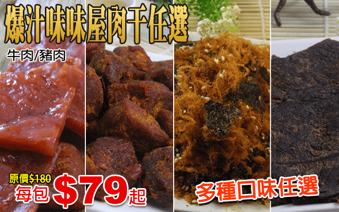 爆汁味味屋肉干任選-精選上等牛肉、豬肉,遵循古法製成~口感層次豐富,又有絕佳的咬勁,讓您吃進滿滿的人情味及美味!多種口味任選,買愈多愈划算,滿足您與家人、朋友善變的味蕾唷!