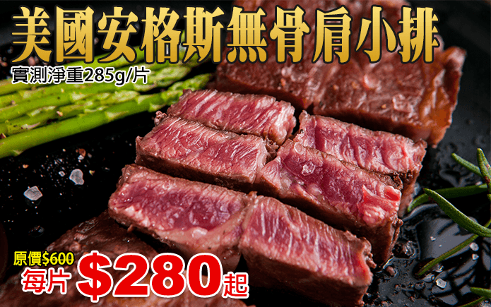 美國安格斯無骨肩小排-美國安格斯無骨肩小排,嚴選牛肉最精華部位,肉質結實而不失軟嫩,口感Q彈,飽滿多汁。適中油花,不油不膩。美式切法,份量足,厚度夠!原肉裁切,讓你吃的到牛肉最天然的口感、風味!