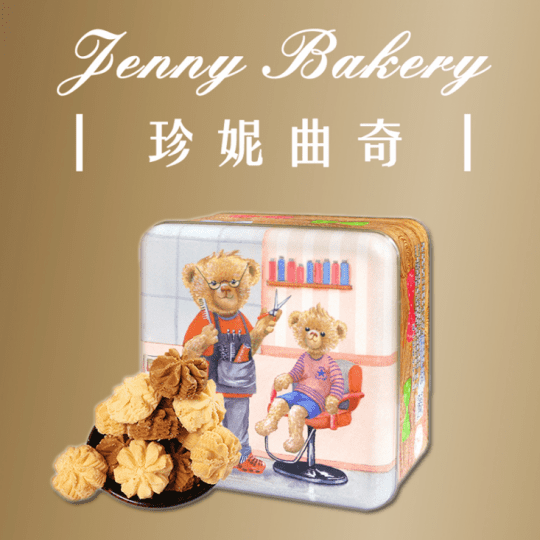 香港珍妮小熊曲奇饼乾