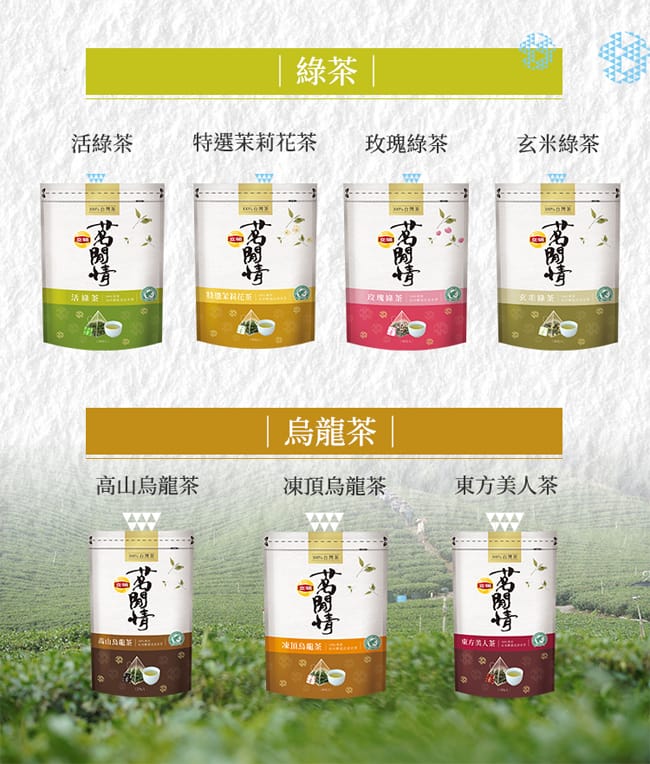活綠茶/凍頂烏龍茶/茉莉花茶/高山烏龍茶/玫瑰綠茶 規格/玄米綠茶/東方美人茶 活綠茶/凍頂烏龍茶/茉莉花茶/高山烏龍茶/玫瑰綠茶 規格/玄米綠茶/東方美人茶